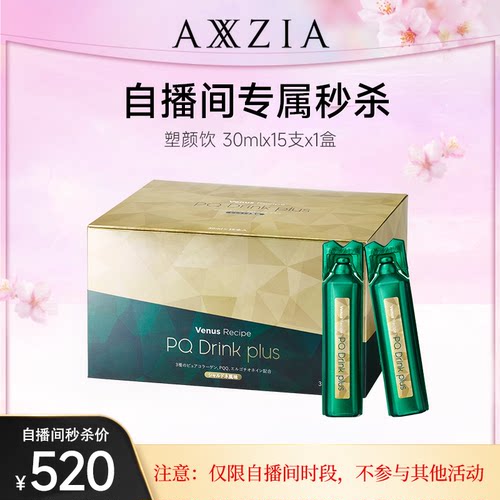 【自播秒杀】AXXZIA晓姿塑颜饮麦角硫因PQQ胶原蛋白饮15支*1盒