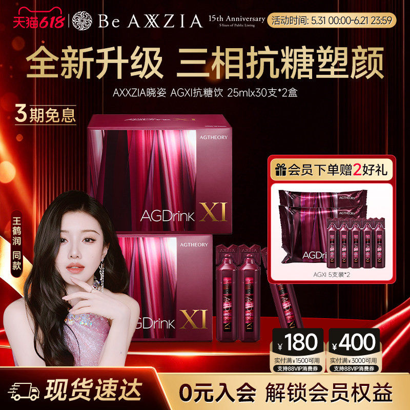 【王鹤润同款】AXXZIA晓姿第十一代抗糖饮AGXI抗糖塑颜胶原饮*2盒