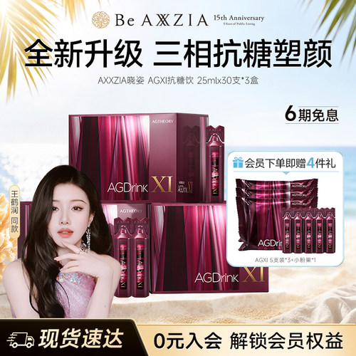 【王鹤润同款】AXXZIA晓姿第十一代抗糖饮AGXI抗糖塑颜胶原饮*3盒