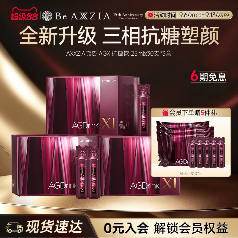 【阿娇同款】AXXZIA晓姿第十一代抗糖饮AGXI抗糖塑颜胶原饮*3盒