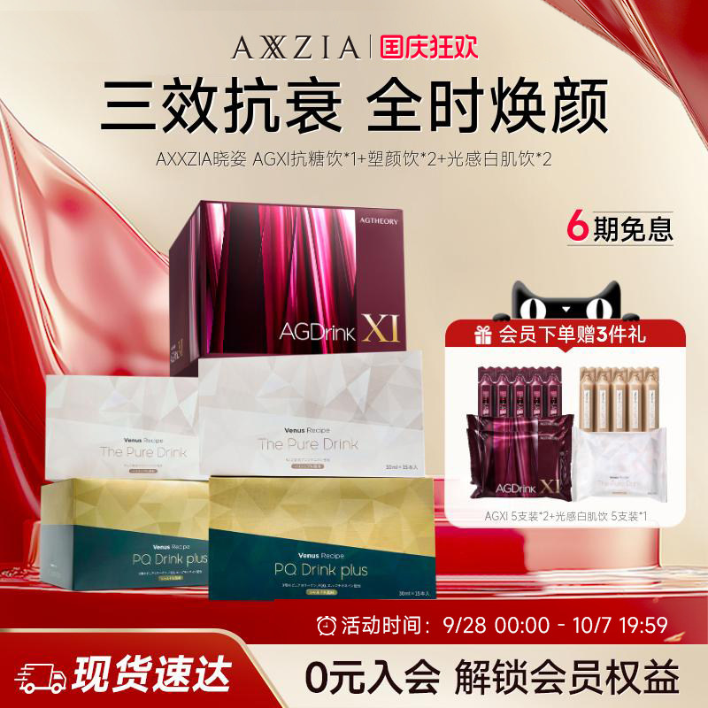 【御三家】AXXZIA晓姿AGXI抗糖饮塑颜饮光感白肌饮组合