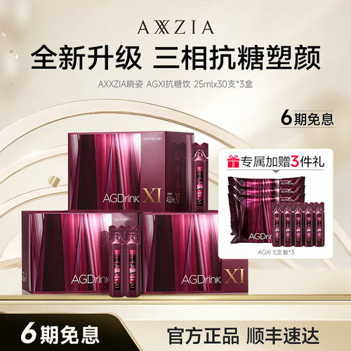 【DR】AXXZIA晓姿第十一代抗糖饮AGXI三相抗糖塑颜胶原饮30支*3