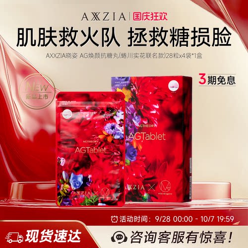 【蜷川实花联名款】AXXZIA晓姿三抗丸轻熟肌抗糖去抗氧痘焕颜*1盒