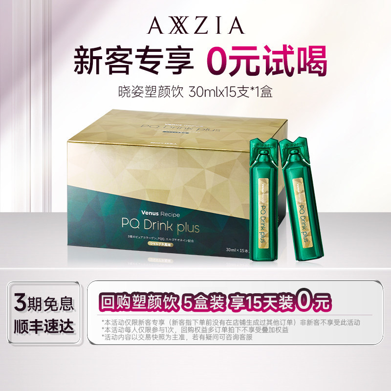 【新品】AXXZIA晓姿塑颜饮麦角硫因PQQ线粒体胶原蛋白饮15支*1盒图片