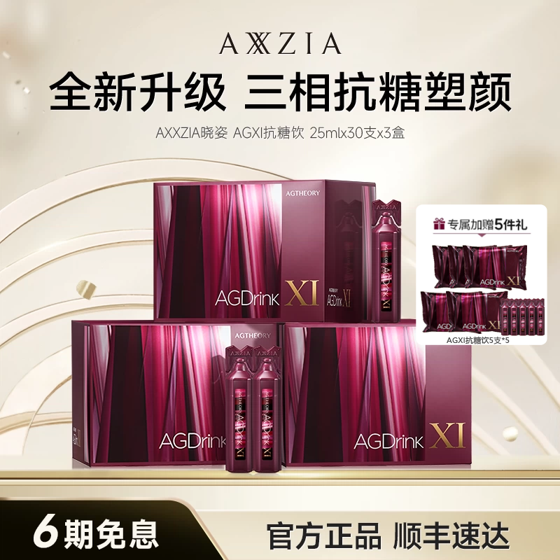 【DR】AXXZIA晓姿第十一代抗糖饮AGXI三相抗糖塑颜胶原饮30支*3