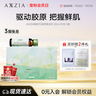 1盒 AXXZIA晓姿PQQ线粒体胶原蛋白肽美容口服液7D胶原驱动饮