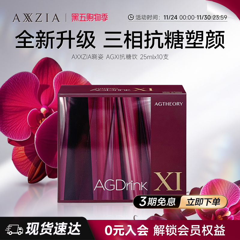【张馨予同款】AXXZIA晓姿第十一代抗糖饮AGXI三相抗糖胶原饮10支