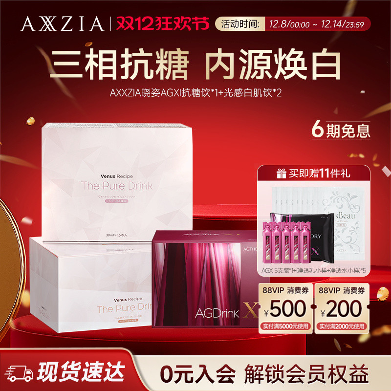 AXXZIA晓姿抗糖饮AGXI *1盒+光感白肌饮*2盒
