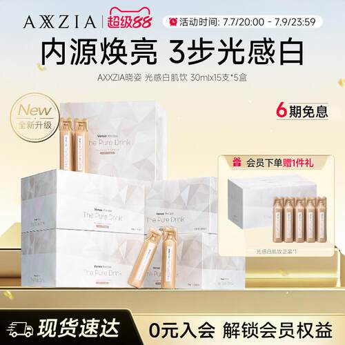 AXXZIA晓姿光感白肌饮焕亮透白透亮15支*5盒