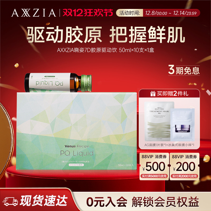 AXXZIA晓姿PQQ线粒体胶原蛋白肽美容口服液7D胶原驱动饮*1盒