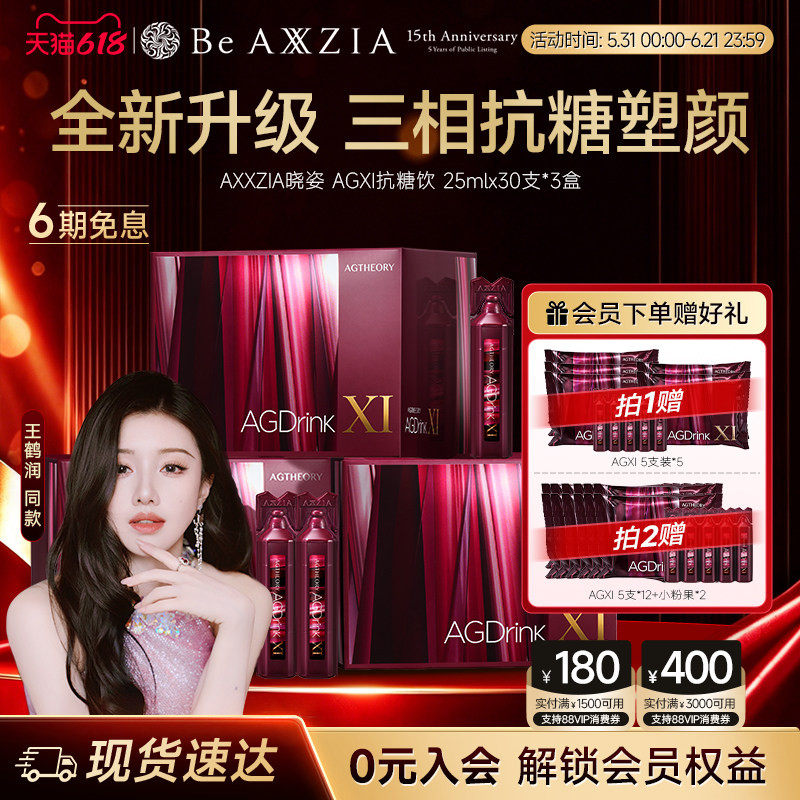 【王鹤润同款】AXXZIA晓姿第十一代抗糖饮AGXI抗糖塑颜胶原饮*3盒
