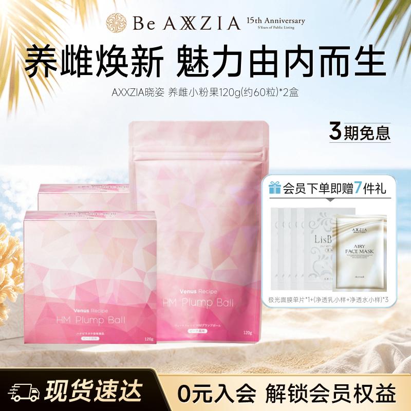 AXXZIA晓姿进口养雌小粉果绣球菌养雌呵护卵巢120g*2袋