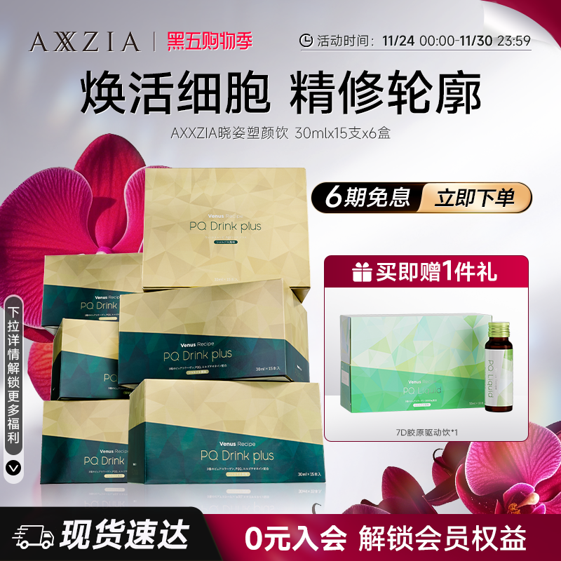 AXXZIA晓姿塑颜饮麦角硫因精修轮廓15支*6盒
