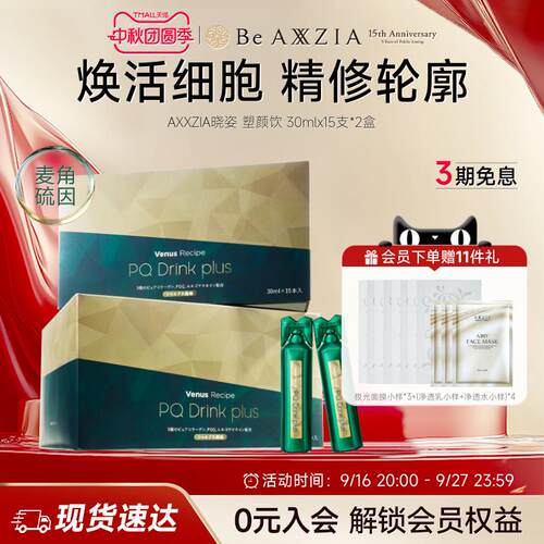 【新品】AXXZIA晓姿麦角硫因塑颜饮PQQ线粒体胶原蛋白饮15支*2盒