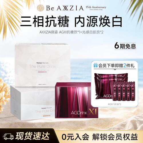 【组套专享】AXXZIA晓姿抗糖饮AGXI *1盒+光感白肌饮*2盒