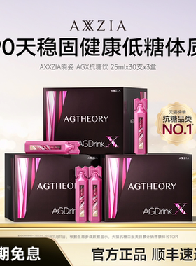 【DR】AXXZIA晓姿抗糖饮AGX胶原蛋白饮口服提亮30支*3盒