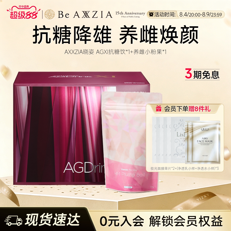 【组套专享】AXXZIA晓姿第十一代抗糖饮AGXI *1盒+小粉果*1盒