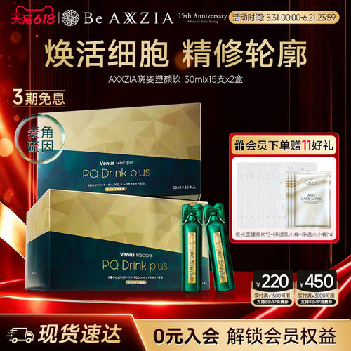 【新品】AXXZIA晓姿麦角硫因塑颜饮PQQ线粒体胶原蛋白饮15支*2盒