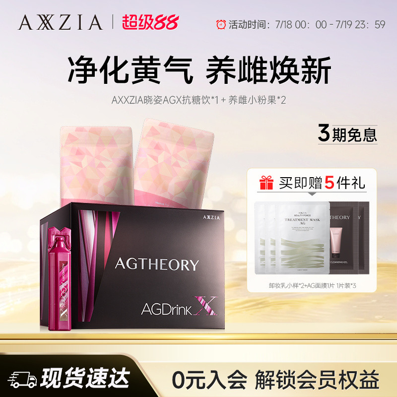 【组套专属】AXXZIA晓姿AGX抗糖饮*1盒装+养雌小粉果*2盒