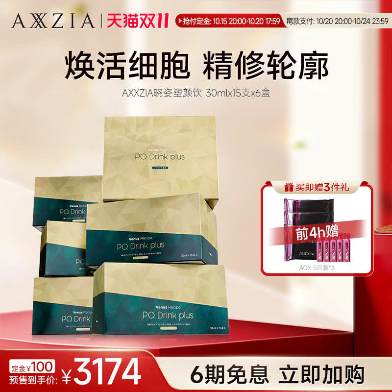 【先加购!15号付定】AXXZIA晓姿塑颜饮麦角硫因精修轮廓15支*6盒