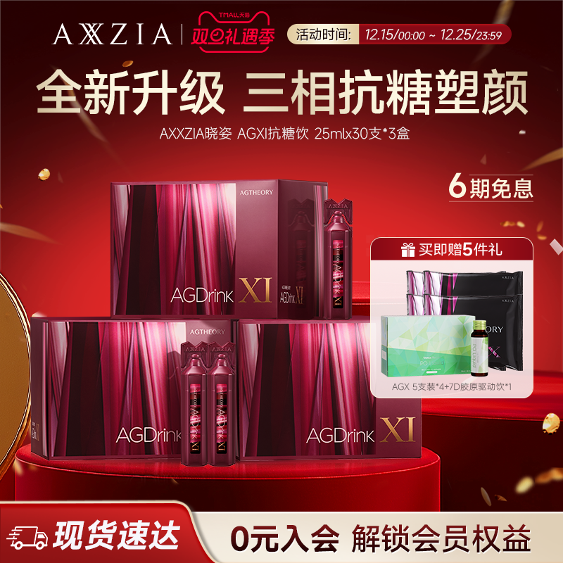 AXXZIA晓姿第十一代抗糖饮AGX三相I抗糖多维塑颜胶原饮30支*3盒