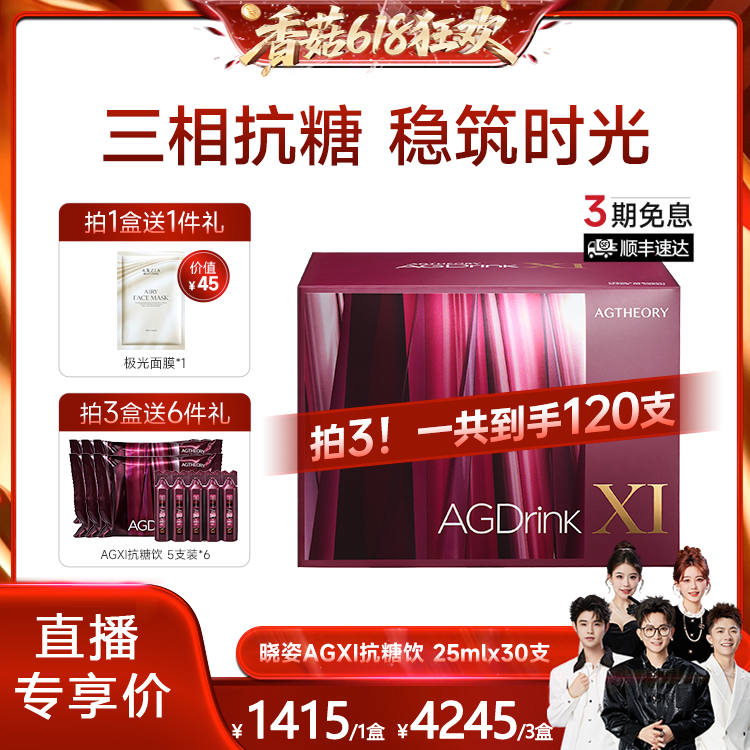 【香菇618】AXXZIA晓姿第十一代抗糖饮AGXI抗糖胶原饮30支*1盒