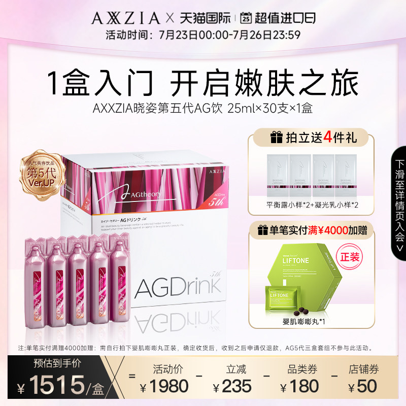 日本AXXZIA晓姿第五代AG抗糖饮口服液胶原蛋白肌肤细腻30支*1盒装