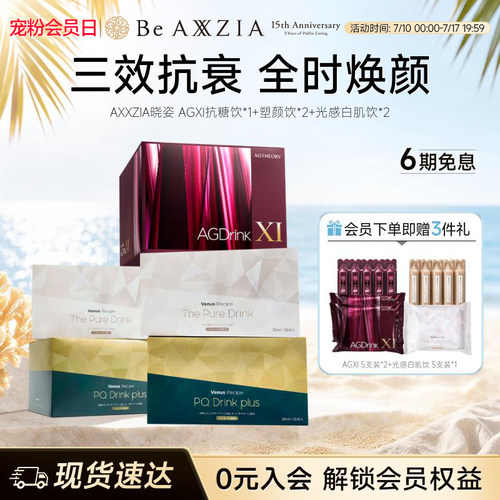 AXXZIA晓姿AGXI抗糖饮塑颜饮光感白肌饮组合