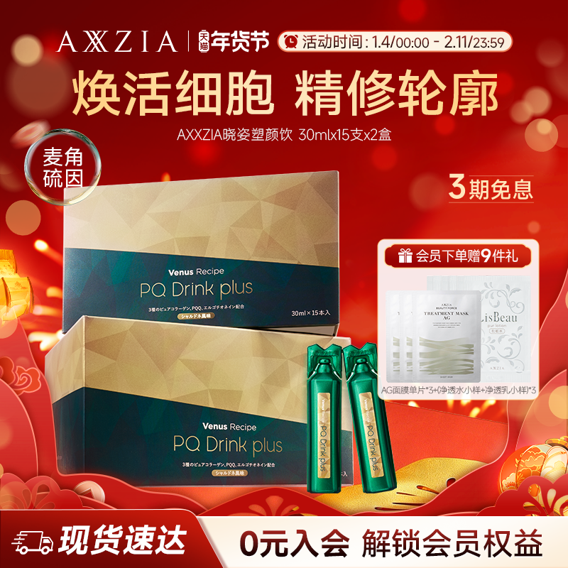 【新品】AXXZIA晓姿麦角硫因塑颜饮PQQ线粒体胶原蛋白饮15支*2盒,保健食品/膳食营养补充食品,EGT/麦角硫因,淘宝优惠券,粉丝福利购,淘宝优惠卷