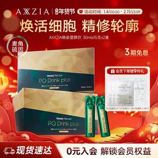 【新品】AXXZIA晓姿麦角硫因塑颜饮PQQ线粒体胶原蛋白饮15支*2盒