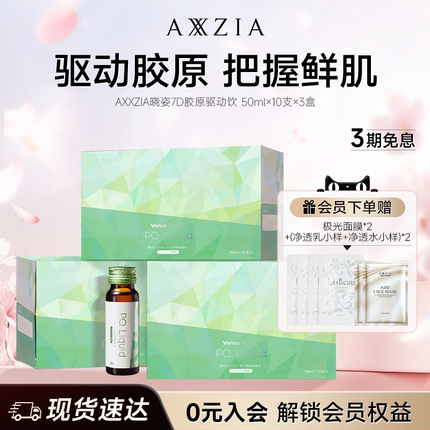 AXXZIA晓姿PQQ线粒体胶原蛋白肽美容口服液7D胶原驱动饮*3盒