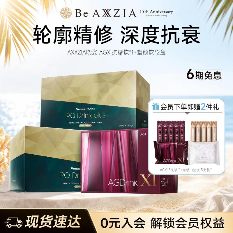 【组套专享】AXXZIA晓姿AGXI抗糖饮塑颜饮三相抗糖塑颜提拉组合装