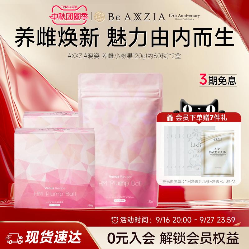 AXXZIA晓姿进口养雌小粉果绣球菌养雌呵护卵巢120g*2袋