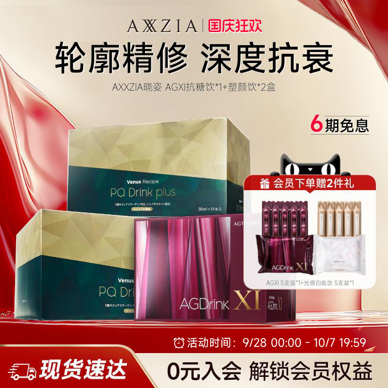 【组套专享】AXXZIA晓姿AGXI抗糖饮塑颜饮三相抗糖塑颜提拉组合装