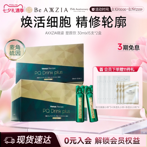 【新品】AXXZIA晓姿麦角硫因塑颜饮PQQ线粒体胶原蛋白饮15支*2盒