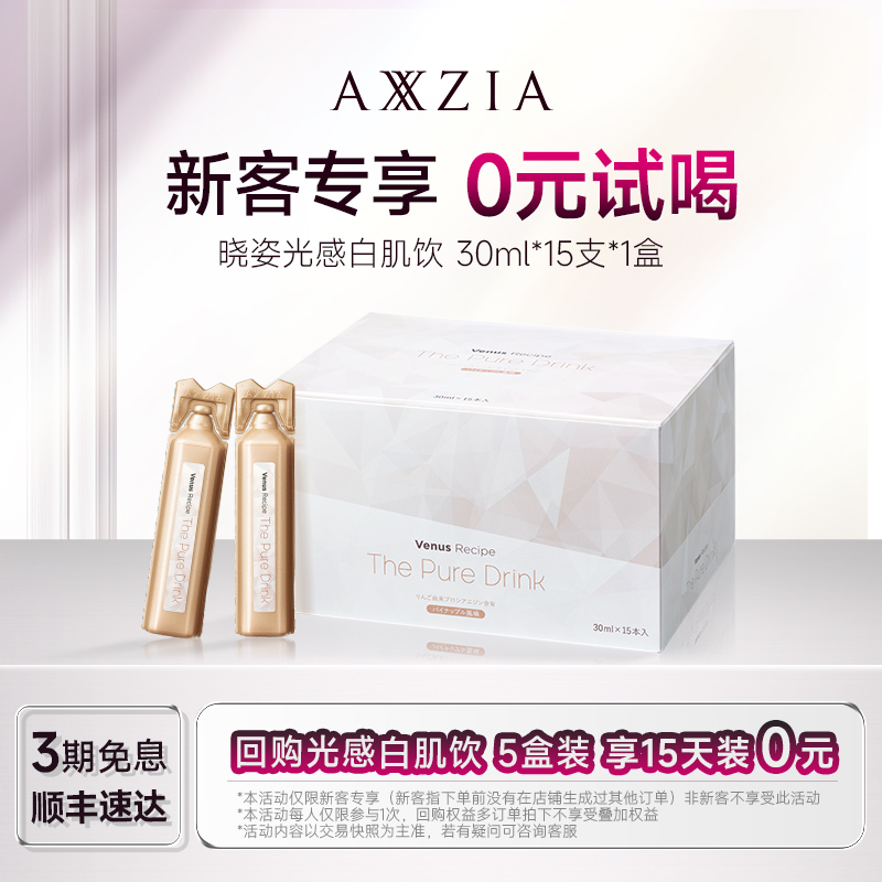 AXXZIA晓姿光感白肌饮升级焕亮透白全身透亮15支/盒