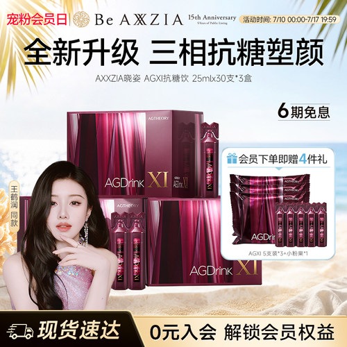 【王鹤润同款】AXXZIA晓姿第十一代抗糖饮AGXI抗糖塑颜胶原饮*3盒