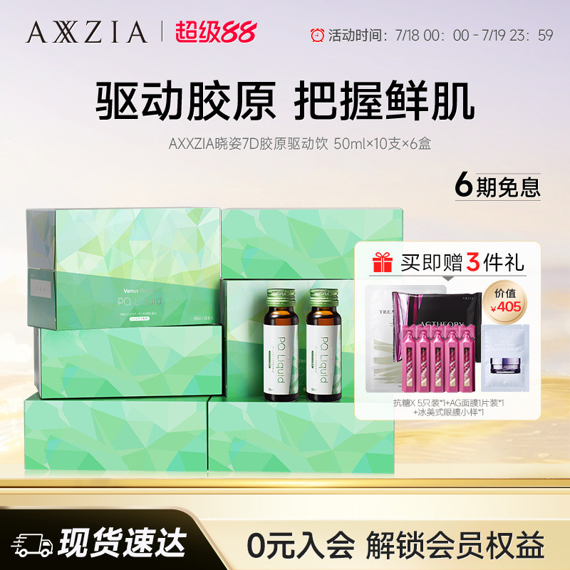 AXXZIA晓姿PQQ线粒体胶原蛋白肽口服液7D胶原驱动饮*6盒
