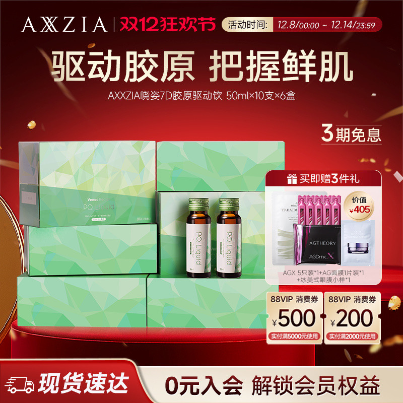 AXXZIA晓姿PQQ线粒体胶原蛋白肽口服液7D胶原驱动饮*6盒