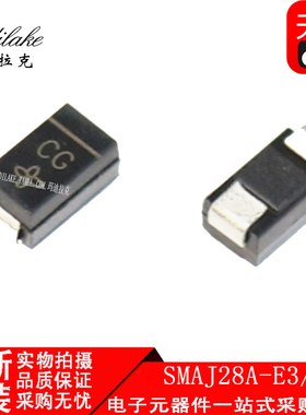 全新原装 SMAJ28A-E3/61 贴片DO-214AC 瞬态二极管 丝印CG 现货
