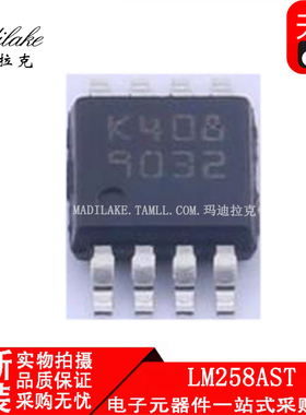 全新原装 LM258AST 贴片MSOP8 运算放大器IC 丝印K408 正品现货