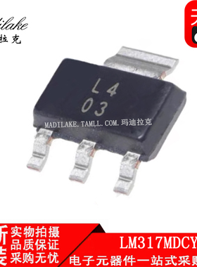 全新原装 LM317MDCYR 贴片SOT223 线性稳压器IC 丝印L4 正品现货