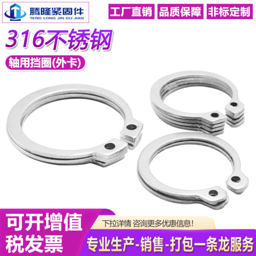 正宗青山316不锈钢外卡-轴用挡圈