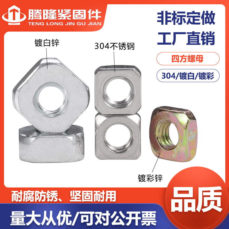 四方螺母正宗青山304不锈钢批量