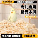鹦鹉专用木屑刨花虎皮玄凤繁殖箱垫料鸟窝鸟巢垫料鸟用品冬天保暖