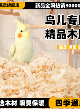 鹦鹉专用木屑刨花虎皮玄凤繁殖箱垫料鸟窝鸟巢垫料鸟用品冬天保暖