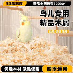 鹦鹉专用木屑刨花虎皮玄凤繁殖箱垫料鸟窝鸟巢垫料鸟用品冬天保暖