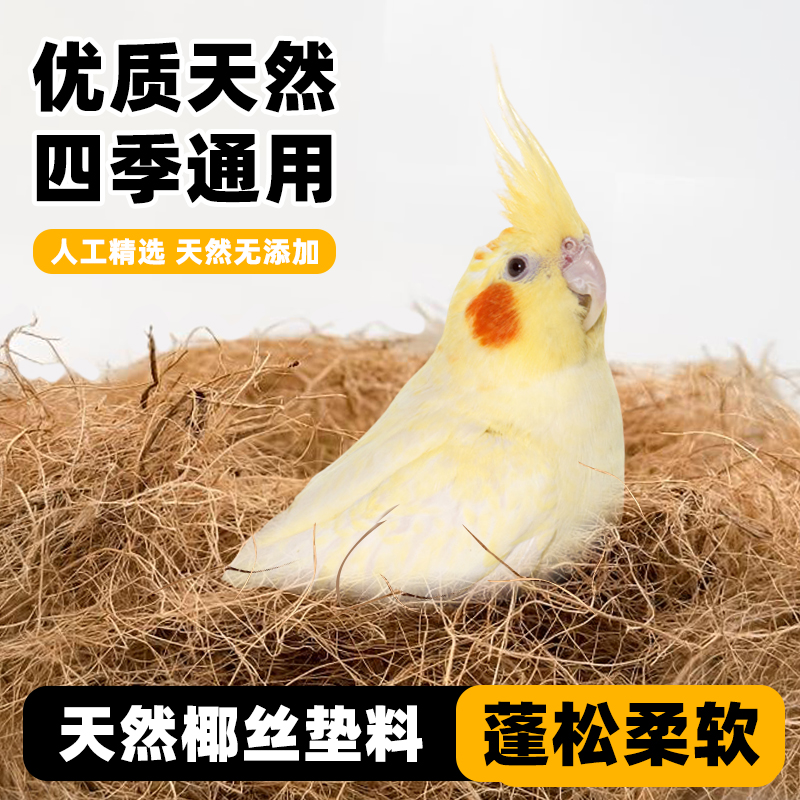 深深宠鹦鹉鸟窝椰丝垫料