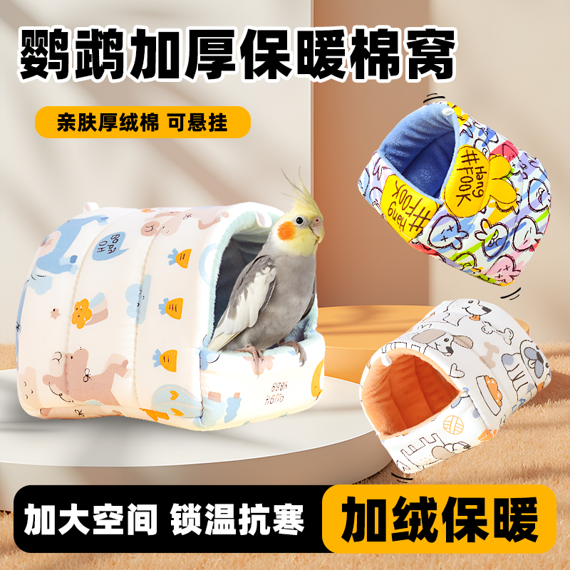 深深宠鹦鹉保暖过冬窝