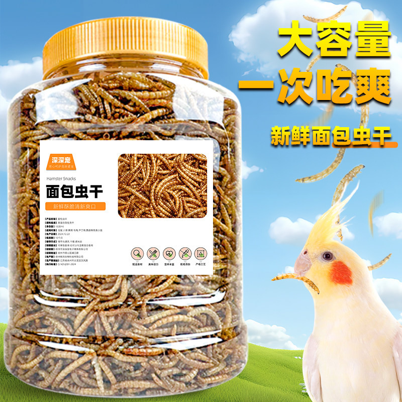 鹦鹉面包虫干鹦鹉鸟食饲料鸟粮虎皮牡丹玄凤训练奖励零食营养用品